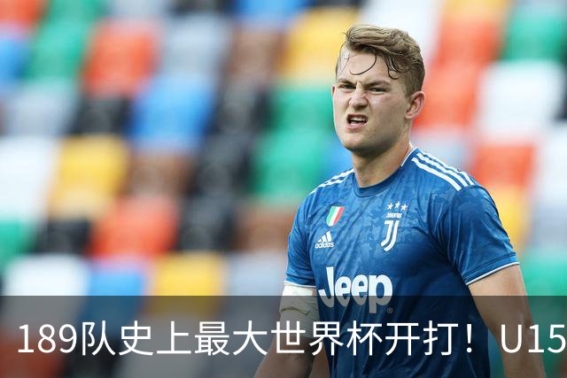 189队史上最大世界杯开打！U15国足首战中非，5天连碰日本沙特