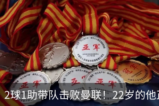 2球1助带队击败曼联！22岁的他正在用自己的方式，接班梅西
