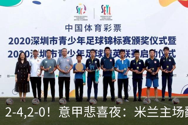2-4,2-0！意甲悲喜夜：米兰主场翻车，国米赢得戏剧性，夺回榜首