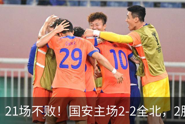 21场不败！国安主场2-2全北，2胜1平暂居亚冠积分榜第三