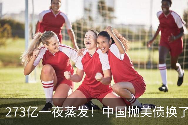273亿一夜蒸发！中国抛美债换了个"看不见"的招，美国彻底没辙