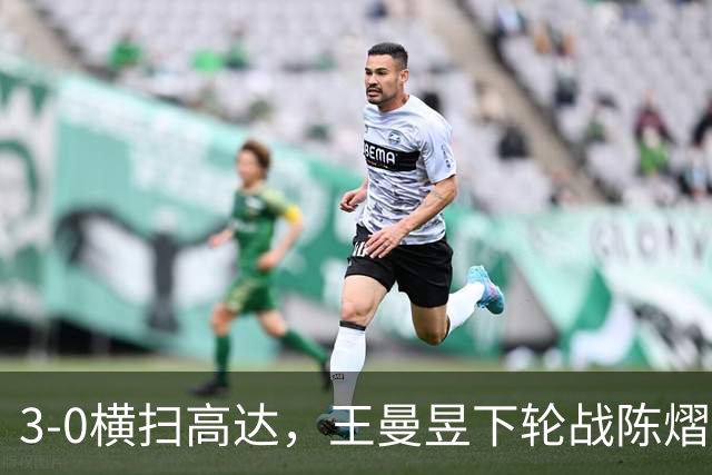 3-0横扫高达，王曼昱下轮战陈熠！陈熠爸爸发声，今日赛程出炉