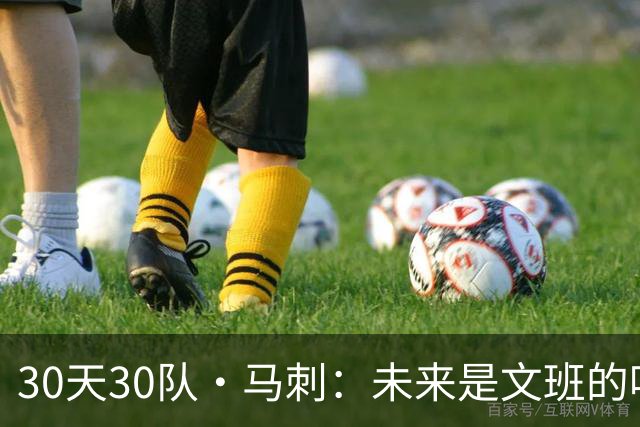30天30队·马刺：未来是文班的吗？