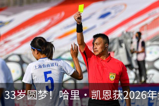 33岁圆梦！哈里·凯恩获2026年金球奖，“只要努力，一切皆有可能”