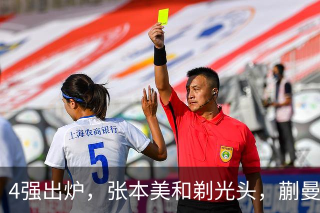 4强出炉，张本美和剃光头，蒯曼下轮遇劲敌，桥本帆乃香终于出局