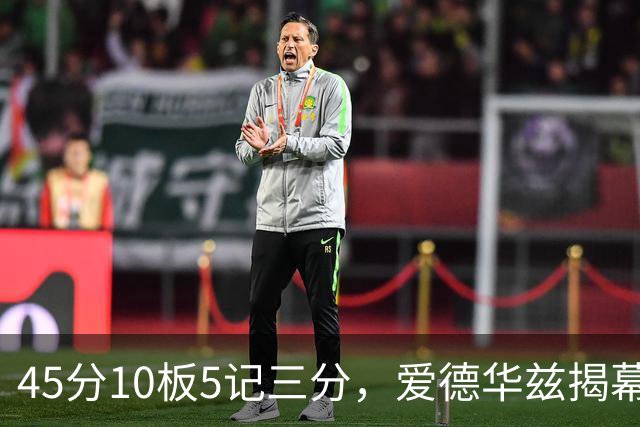 45分10板5记三分，爱德华兹揭幕战创NBA历史首人