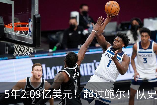 5年2.09亿美元！超过鲍尔！队史最大合同诞生了