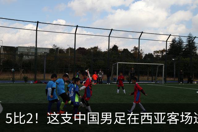5比2！这支中国男足在西亚客场进攻多点开花大胜沙特，值得期待