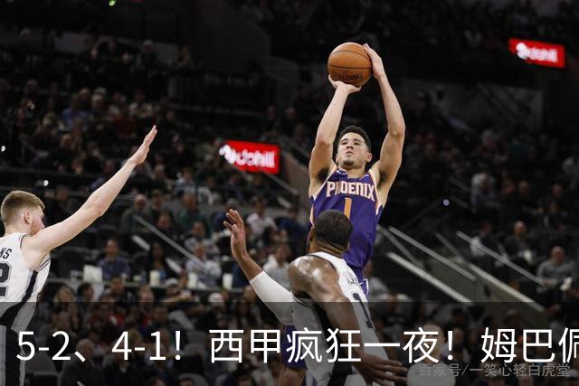 5-2、4-1！西甲疯狂一夜！姆巴佩梅开二度！最新积分榜公布