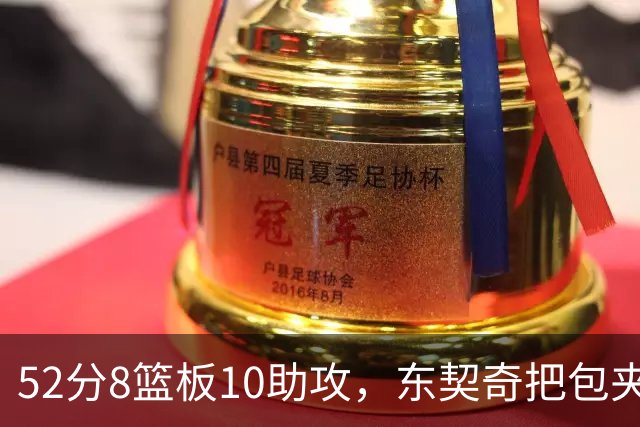52分8篮板10助攻，东契奇把包夹一层层拆开