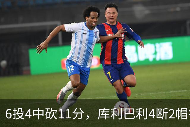 6投4中砍11分，库利巴利4断2帽锁死雄鹿后场