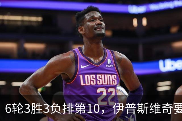 6轮3胜3负排第10，伊普斯维奇要挡曼城7连胜？