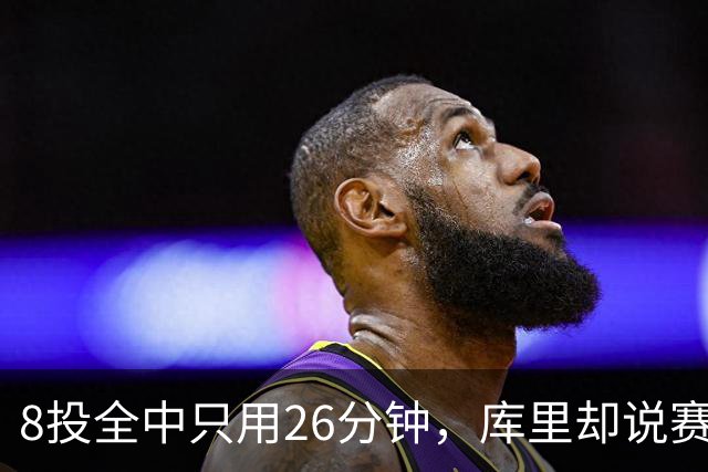 8投全中只用26分钟，库里却说赛季开局“很奇怪”