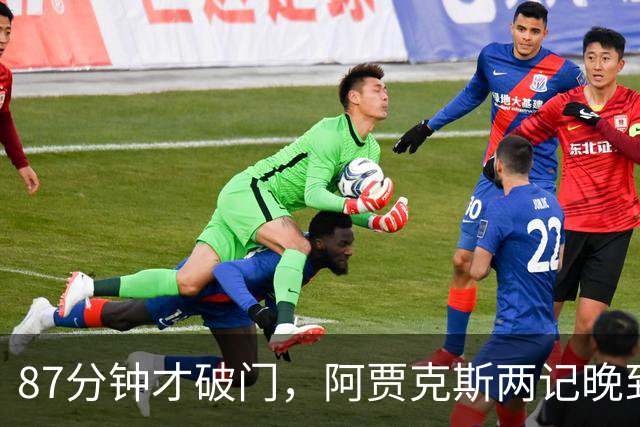 87分钟才破门，阿贾克斯两记晚到进球2比0击退亚特兰大
