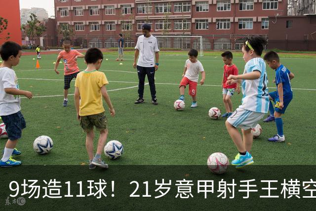9场造11球！21岁意甲射手王横空出世，比肩传奇引发一众豪门关注