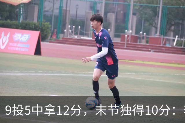 9投5中拿12分，末节独得10分：李虎翼这场赢得稳
