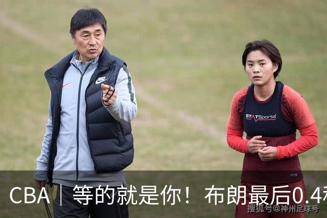 CBA｜等的就是你！布朗最后0.4秒高难度三分绝杀吉林队