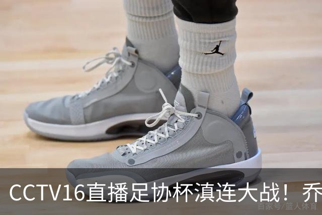CCTV16直播足协杯滇连大战！乔迪能三杀李国旭么？大连主力别受伤，重在联赛冲冠
