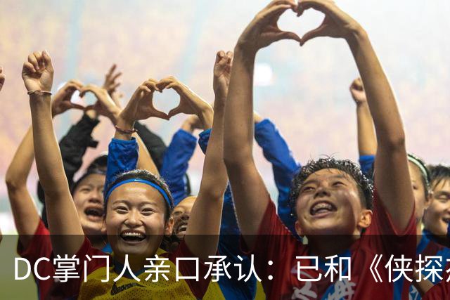 DC掌门人亲口承认：已和《侠探杰克》男主谈过，但没谈成