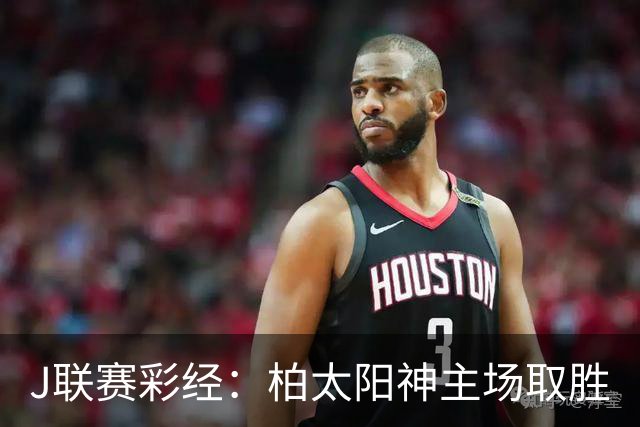 J联赛彩经：柏太阳神主场取胜