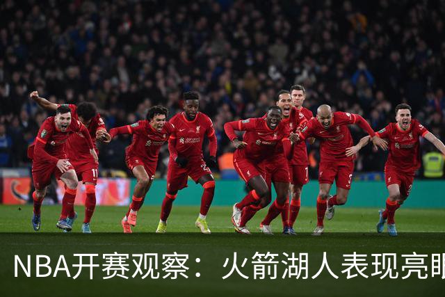NBA开赛观察：火箭湖人表现亮眼 字母哥最烧心