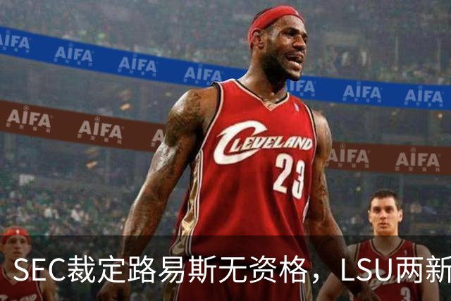 SEC裁定路易斯无资格，LSU两新援获准出战
