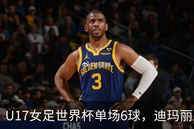 U17女足世界杯单场6球，迪玛丽亚：哈兰德是我的灵感来源